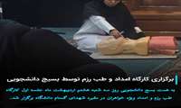 برگزاری کارگاه امداد و طب رزم توسط بسیج دانشجویی