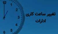 تغییر ساعت شروع به کار دستگاه‌های اجرایی از شنبه ۲۶ اردیبهشت ۱۴۰۵