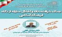  برگزاری سلسله نشست های قرآن و عترت با موضوع جنگ شرافتمندانه و اخلاق مدارانه از نگاه فرهنگ اسلامی