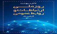 پیام تبریک رییس دانشکده پرستاری و مامایی به مناسبت فرا رسیدن روز ارتباطات و روابط‌ عمومی