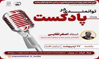 برگزاری کارگاه وبیناری توانمندی در پادکست