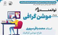 برگزاری وبینار توانمندی در ساخت موشن گرافیک