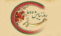 عرفه، تجلیگاه عبودیت و بندگی حضرت حق