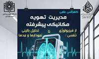 برگزاری کنفرانس علمی مدیریت تهویه مکانیکی پیشرفته