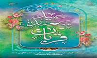 عید سعید قربان، پیام‌آور عشق، ایمان و گذشت مبارک باد