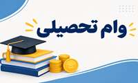آغاز ثبت درخواست وام تحصیلی دانشجویان در نیمسال اول سال تحصیلی ۱۴۰۵–۱۴۰۶
