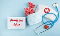 تبریک ولادت حضرت زینب ( س)  و روز پرستار