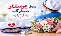 پیام رئیس دانشکده به مناسبت فرا رسیدن میلاد باسعادت حضرت زینب کبری (س) و روز پرستار