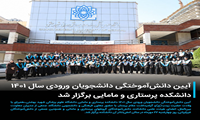 آیین دانش‌آموختگی دانشجویان ورودی ۱۴۰۱ دانشکده پرستاری و مامایی
