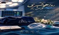 ۲۴ مهر روز ملی هوشبری، روز پاسداشت آرامش و ایمنی