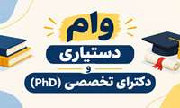 آغاز ثبت‌نام وام دستیاری و دکترای تخصصی از ۲۵ مهرماه