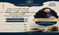 برگزاری کارگاه تخصصی تنغیم