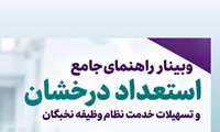 برگزاری وبینار راهنمای جامع استعداد درخشان و تسهیلات خدمت نظام وظیفه نخبگان