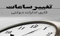 اطلاعیه تعییر ساعت کاری مجموعه دانشگاه