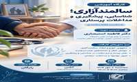  برگزاری کارگاه آموزشی سالمند آزاری