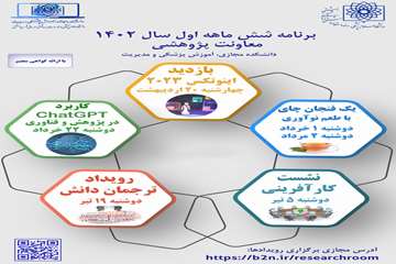 پوستر دوشنبه های پژوهش و فن آوری شش ماهه اول  1402