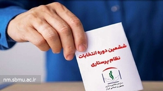 انتخابات شورای عالی نظام پرستاری 