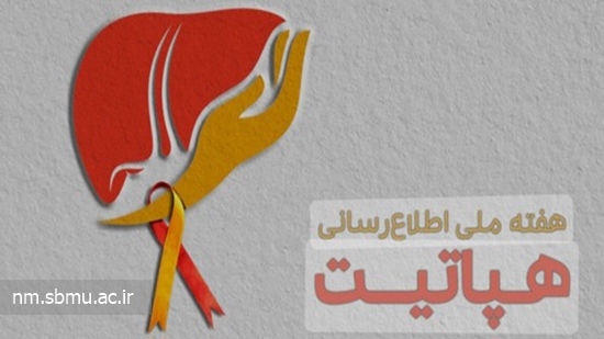 هفته ملی اطلاع رسانی  هپاتیت 